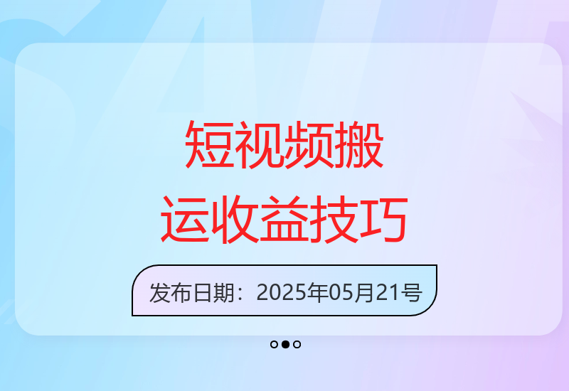 视频搬运新玩法 十分钟操作实现稳定收益-小肥鱼网创-十年互联网创业实战派 | 专注精准流量获取与转化