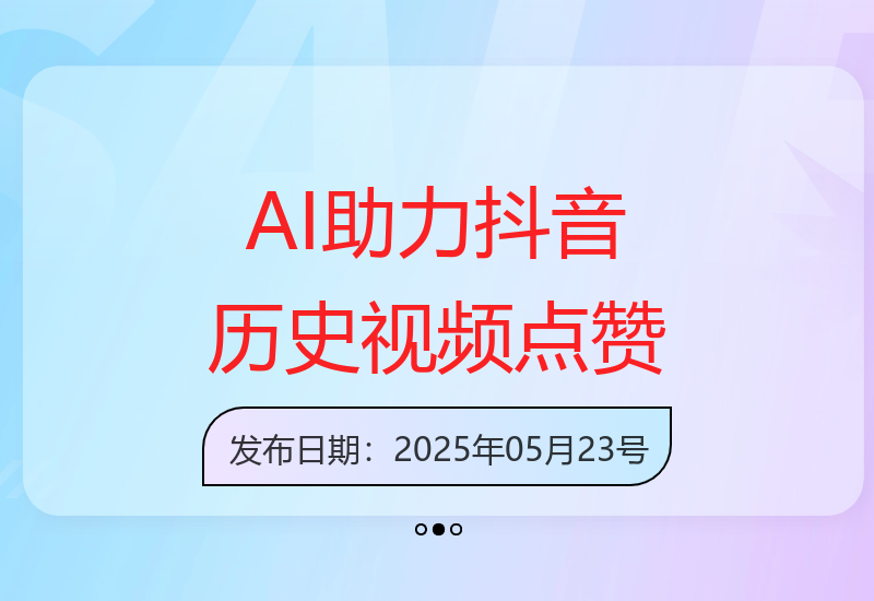 抖音平台创作历史长视频：AI辅助提升点赞量-小肥鱼网创-十年互联网创业实战派 | 专注精准流量获取与转化