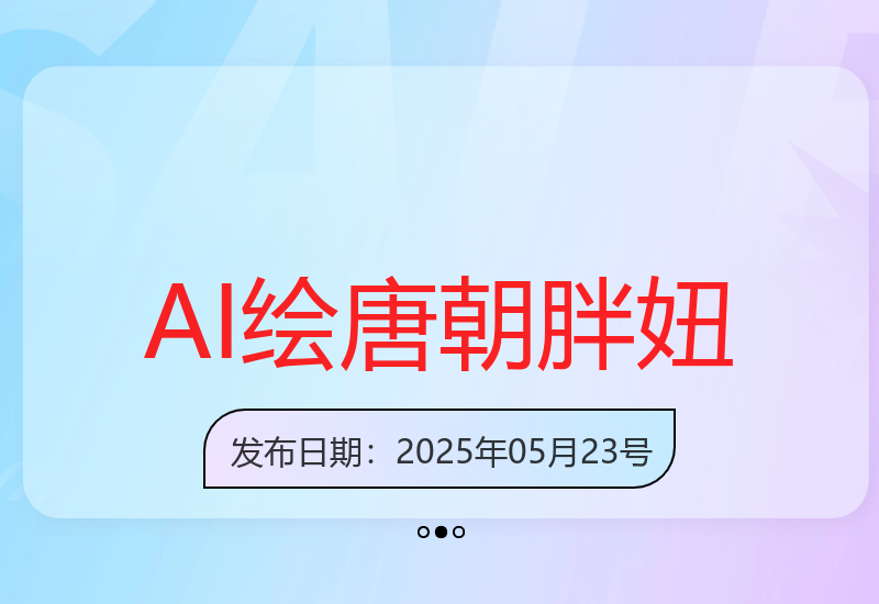 AI技术轻松绘制唐朝胖妞形象 每日更新3款教程新手友好-小肥鱼网创-十年互联网创业实战派 | 专注精准流量获取与转化