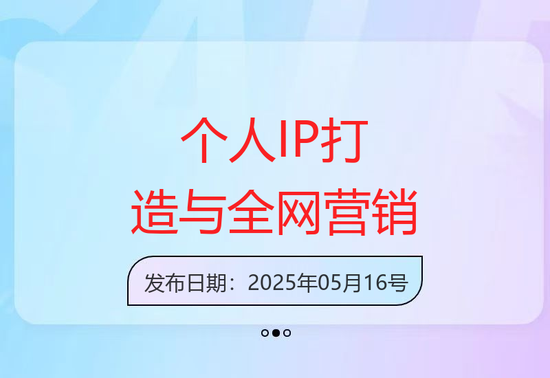 打造个人IP课程：解析成功人士套路，构建知识体系实现全网营销变现-小肥鱼网创-十年互联网创业实战派 | 专注精准流量获取与转化