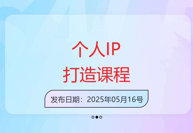 解析成功人士套路，构建知识体系实现全网营销变现的IP打造课程-小肥鱼网创-十年互联网创业实战派 | 专注精准流量获取与转化