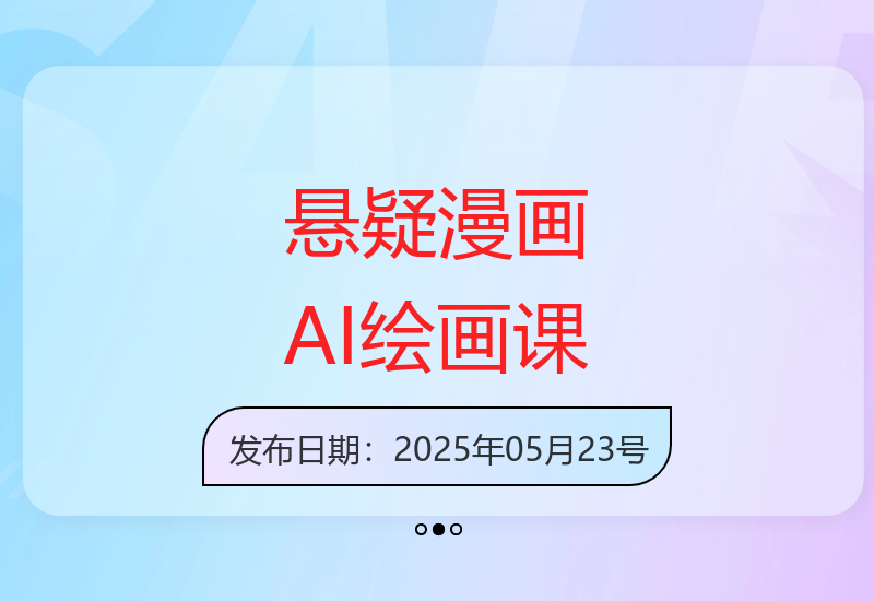 零基础学习AI绘画创作悬疑漫画小说完整教程-小肥鱼网创-十年互联网创业实战派 | 专注精准流量获取与转化
