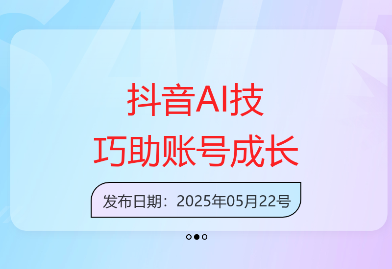 抖音AI玩法指南：五种流行AI技巧助账号快速成长-小肥鱼网创-十年互联网创业实战派 | 专注精准流量获取与转化