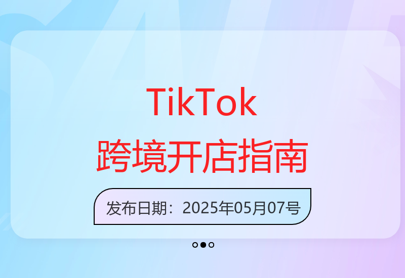 TikTokShop跨境电商实操教程：从零开启低成本出海之路-小肥鱼网创-十年互联网创业实战派 | 专注精准流量获取与转化