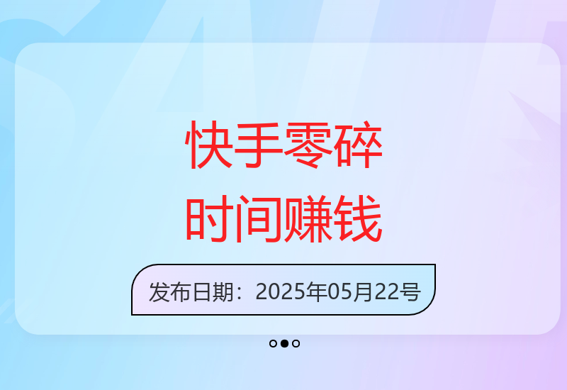 快手平台利用碎片化时间实现轻松收益的方法分享-小肥鱼网创-十年互联网创业实战派 | 专注精准流量获取与转化