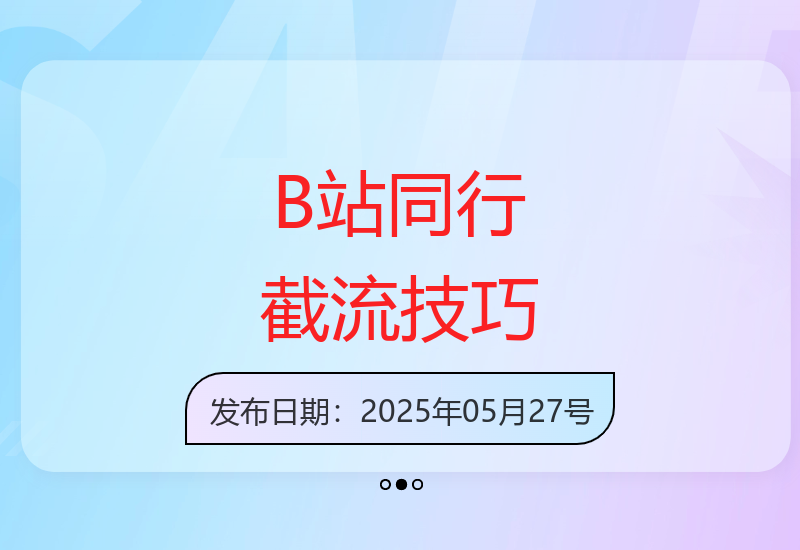B站运营同行截流实战：自动获客提升变现效率的方法-小肥鱼网创-十年互联网创业实战派 | 专注精准流量获取与转化