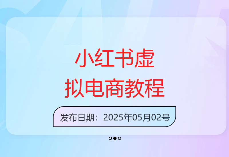 2025年小红书知识变现新玩法：手把手教你搭建虚拟产品店铺-小肥鱼网创-十年互联网创业实战派 | 专注精准流量获取与转化