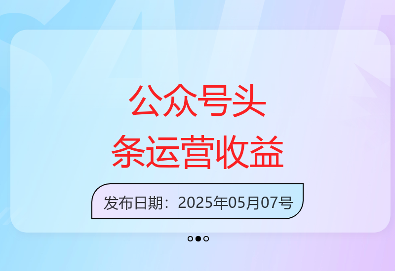 仅需提供账号即可享受公众号+头条双平台代运营服务稳定收益-小肥鱼网创-十年互联网创业实战派 | 专注精准流量获取与转化