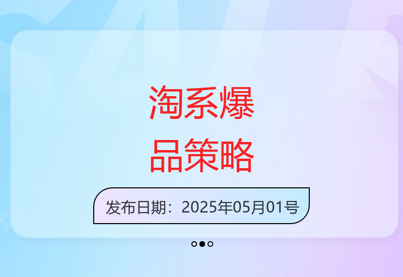 DeepSeek+运营组合：2025淘系爆品策略解析-小肥鱼网创-十年互联网创业实战派 | 专注精准流量获取与转化