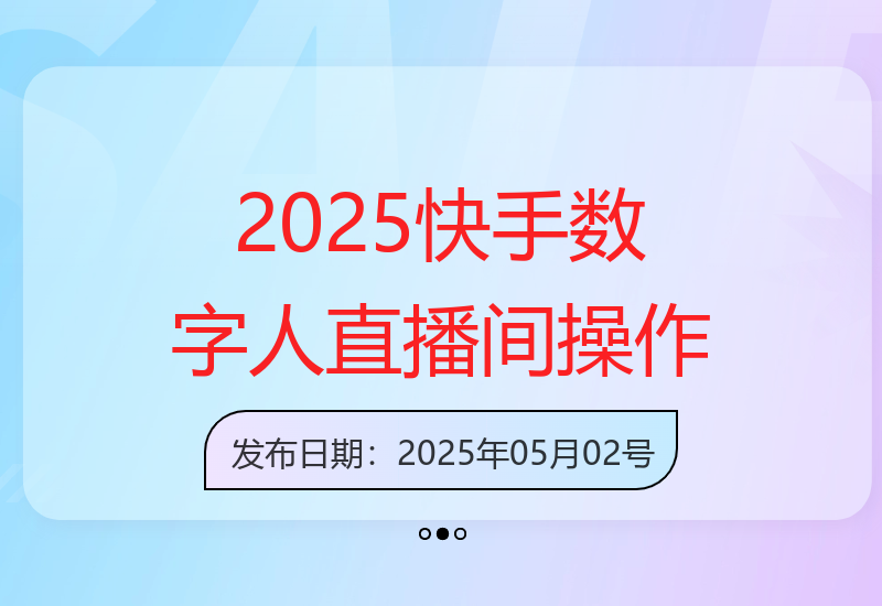 2025年快手数字人直播间全自动操作技术，实现批量管理与收益提升-小肥鱼网创-十年互联网创业实战派 | 专注精准流量获取与转化