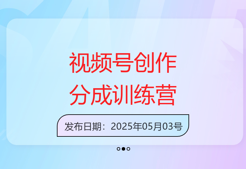视频号分成计划训练营 手把手教你制作变现技巧-小肥鱼网创-十年互联网创业实战派 | 专注精准流量获取与转化