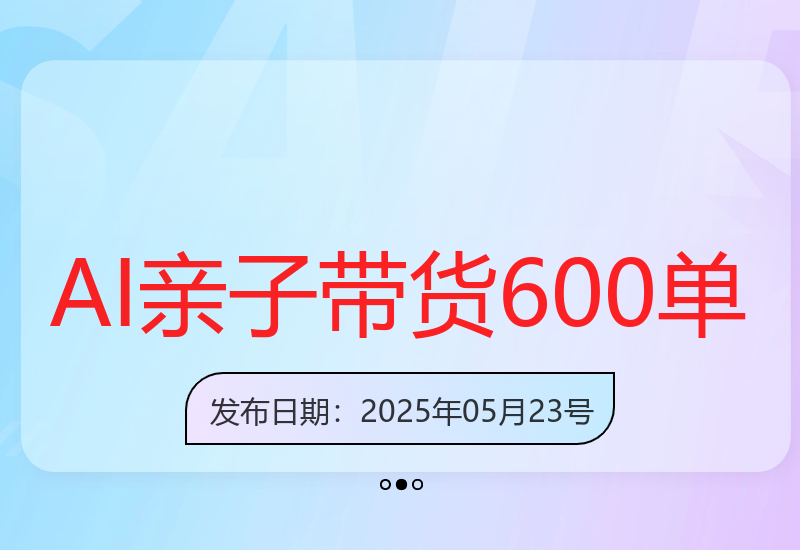 AI亲子育儿带货实操指南：半月售出600单详细教程解析-小肥鱼网创-十年互联网创业实战派 | 专注精准流量获取与转化