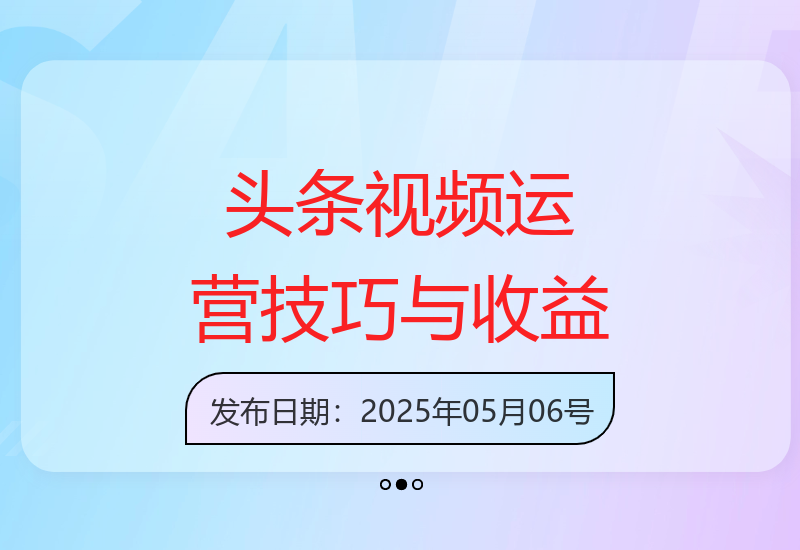 今日头条视频赛道最新运营策略及收益模式揭秘-小肥鱼网创-十年互联网创业实战派 | 专注精准流量获取与转化