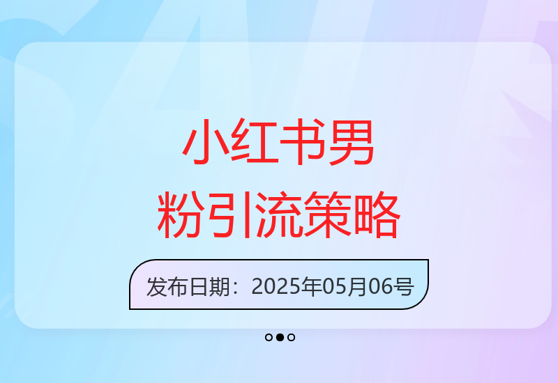 小红书男性用户精准引流与商业变现全攻略解析-小肥鱼网创-十年互联网创业实战派 | 专注精准流量获取与转化