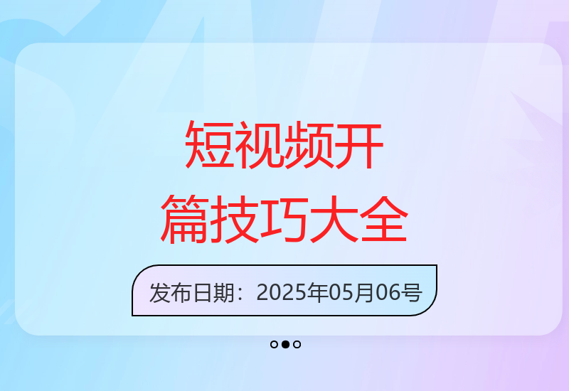 36种爆款短视频开场技巧2.0版轻松掌握-小肥鱼网创-十年互联网创业实战派 | 专注精准流量获取与转化