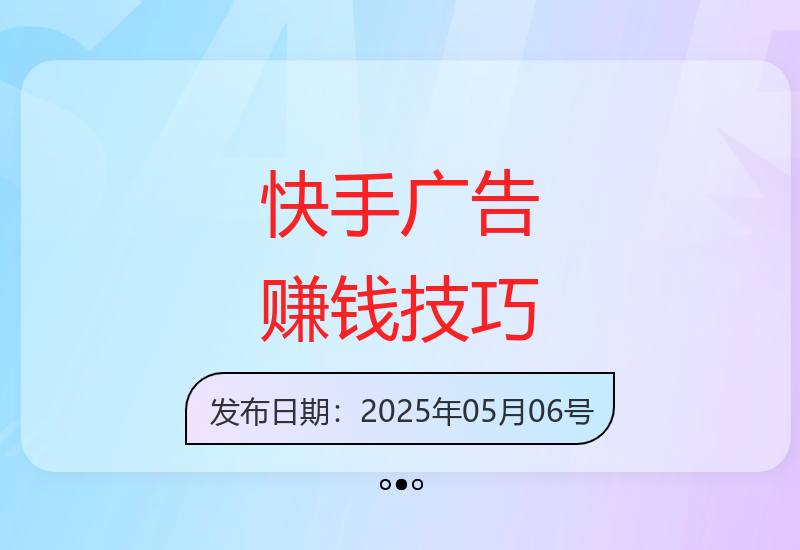 快手广告新玩法：刷视频轻松赚取10-50元攻略-小肥鱼网创-十年互联网创业实战派 | 专注精准流量获取与转化