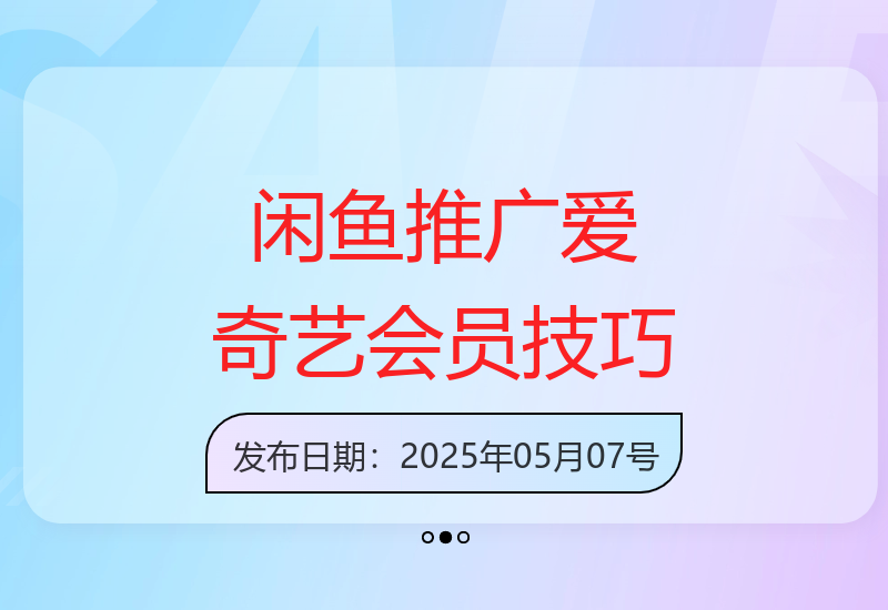 闲鱼平台爱奇艺会员推广实战指南 新手快速上手实现盈利-小肥鱼网创-十年互联网创业实战派 | 专注精准流量获取与转化