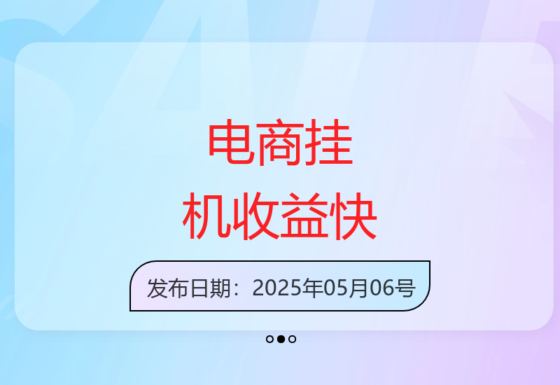 电商平台挂机任务单窗口操作收益稳定官方支持快速提现-小肥鱼网创-十年互联网创业实战派 | 专注精准流量获取与转化