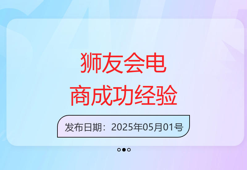 2025狮友会电商社群分享：千万级卖家行业实战经验深度解析-小肥鱼网创-十年互联网创业实战派 | 专注精准流量获取与转化