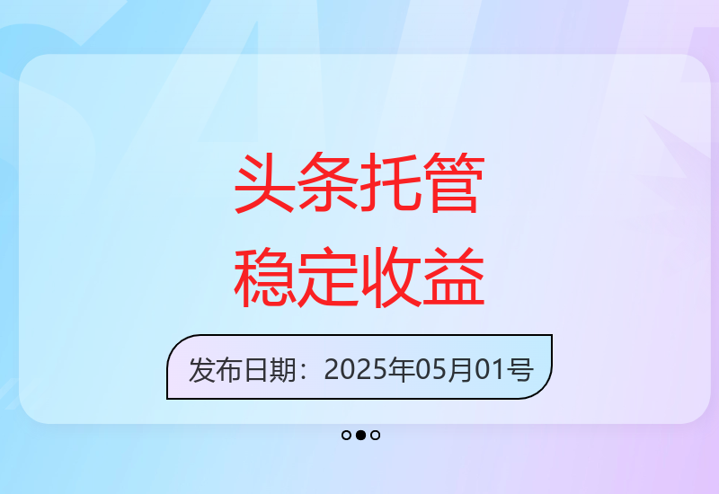 头条号托管项目稳定运营 每天10分钟轻松获取收益-小肥鱼网创-十年互联网创业实战派 | 专注精准流量获取与转化