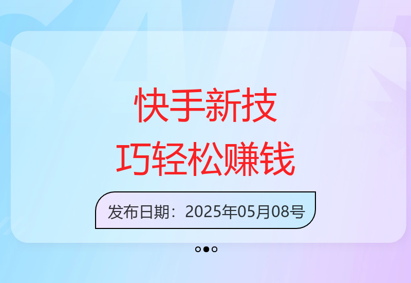 快手零碎时间创收：5种简单有效的收益提升方法-小肥鱼网创-十年互联网创业实战派 | 专注精准流量获取与转化