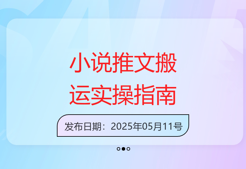 多平台小说推文搬运技巧 简单易学上手-小肥鱼网创-十年互联网创业实战派 | 专注精准流量获取与转化