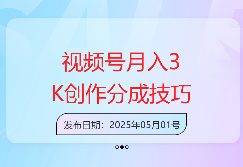 视频号创作分成实战指南：3天见效的增收技巧与矩阵运营方案-小肥鱼网创-十年互联网创业实战派 | 专注精准流量获取与转化