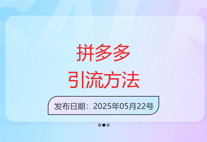 拼多多电商创业高效引流实战技巧：每日200+客源获取秘诀-小肥鱼网创-十年互联网创业实战派 | 专注精准流量获取与转化