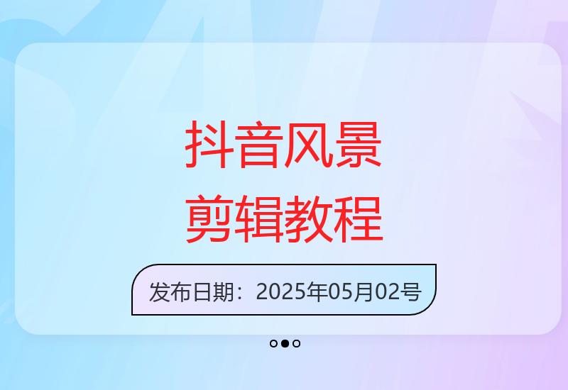 2025新版手机剪辑教程：抖音风景视频制作从零基础到高手-小肥鱼网创-十年互联网创业实战派 | 专注精准流量获取与转化