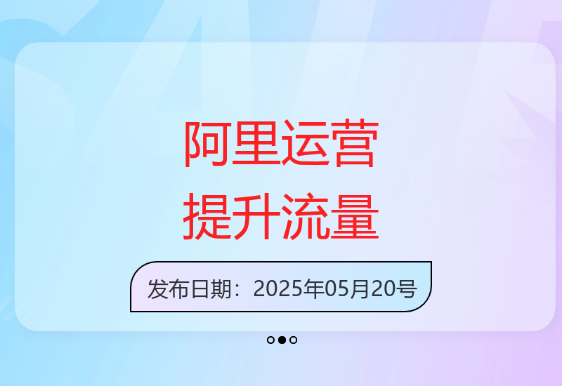 阿里巴巴运营秘诀：深度解析高效策略，助力企业流量倍增，突破电商竞争壁垒-小肥鱼网创-十年互联网创业实战派 | 专注精准流量获取与转化