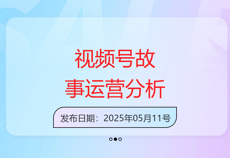 视频号民间故事栏目的内容特色与运营策略深度解析-小肥鱼网创-十年互联网创业实战派 | 专注精准流量获取与转化