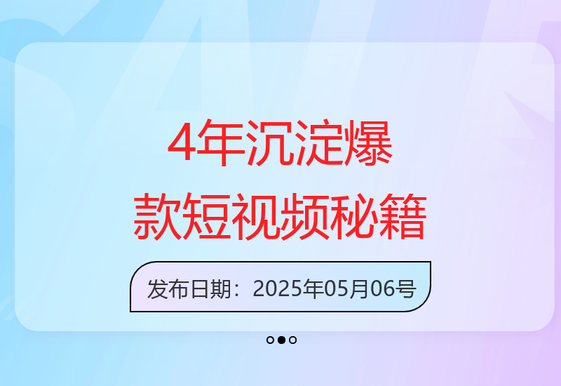 短视频创作36计2.0版：4年实战经验教你打造爆款内容-小肥鱼网创-十年互联网创业实战派 | 专注精准流量获取与转化