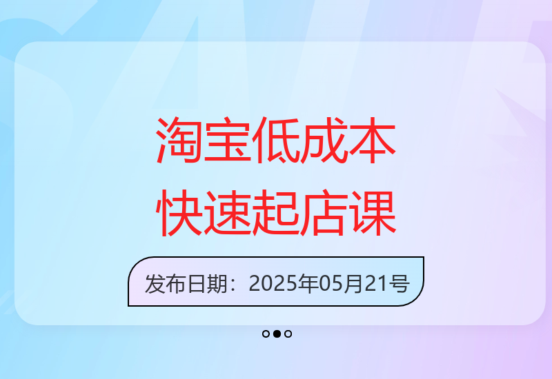 淘宝店铺运营系统课程：低成本快速启动实现业绩提升-小肥鱼网创-十年互联网创业实战派 | 专注精准流量获取与转化