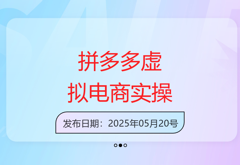 拼多多虚拟电商运营指南：新手快速入门与收益提升技巧-小肥鱼网创-十年互联网创业实战派 | 专注精准流量获取与转化