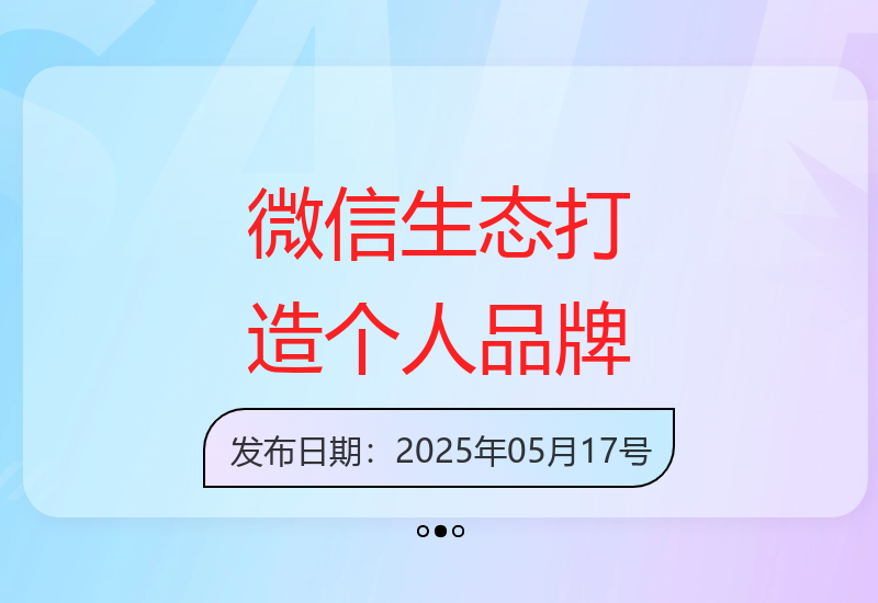 微信生态下个人品牌建设：定位、涨粉、变现全流程解析-小肥鱼网创-十年互联网创业实战派 | 专注精准流量获取与转化