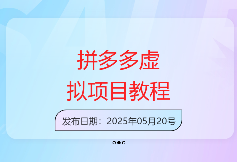 拼多多虚拟资料运营全攻略 新手零基础快速上手实战指南-小肥鱼网创-十年互联网创业实战派 | 专注精准流量获取与转化