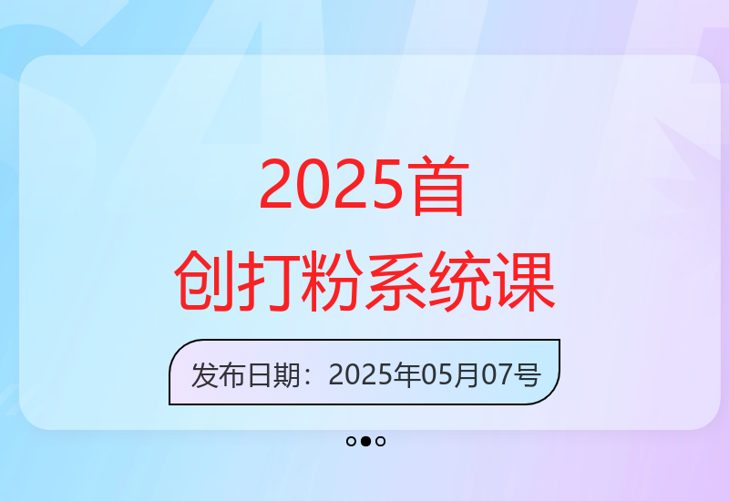 2025行业首创打粉系统课程 新手快速掌握精准引流核心技巧-小肥鱼网创-十年互联网创业实战派 | 专注精准流量获取与转化