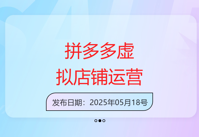 拼多多虚拟店铺开设实战：高效引流获客200+付费用户技巧-小肥鱼网创-十年互联网创业实战派 | 专注精准流量获取与转化