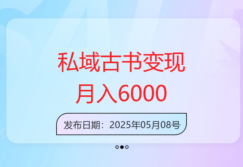 私域古书运营指南：快速获客与成交技巧助力收益提升-小肥鱼网创-十年互联网创业实战派 | 专注精准流量获取与转化