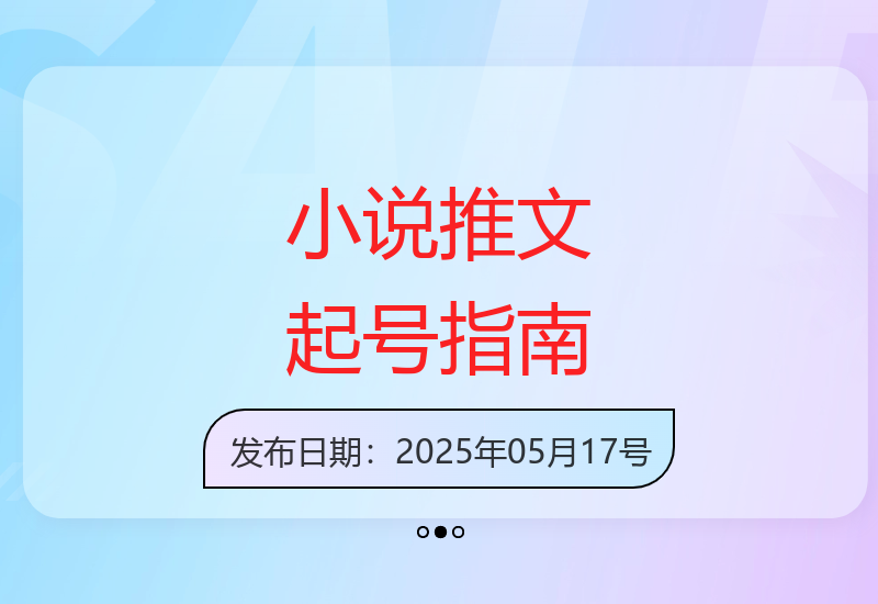 2025最新小说推文账号运营教程 新手从0到1快速起号攻略-小肥鱼网创-十年互联网创业实战派 | 专注精准流量获取与转化