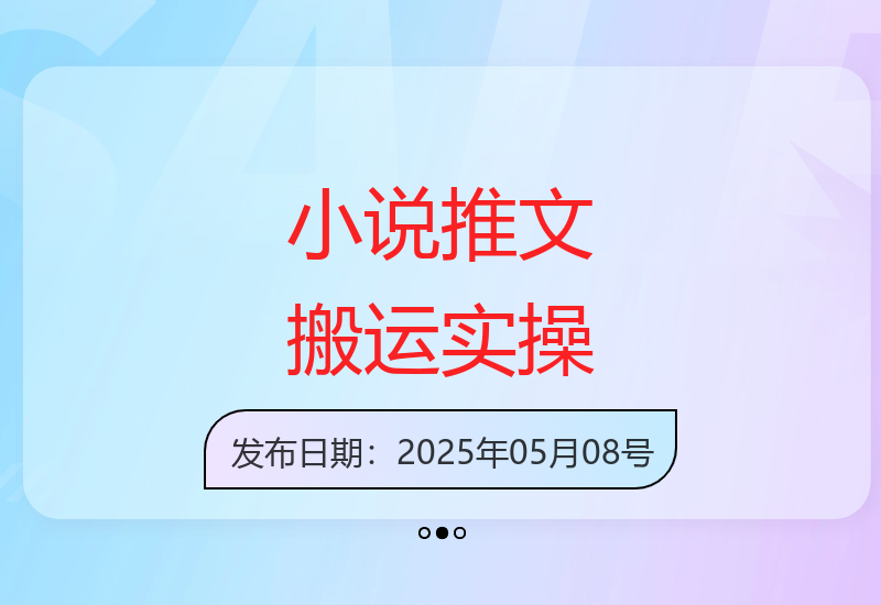 小红书小说推文搬运全流程解析与快速上手实用技巧-小肥鱼网创-十年互联网创业实战派 | 专注精准流量获取与转化