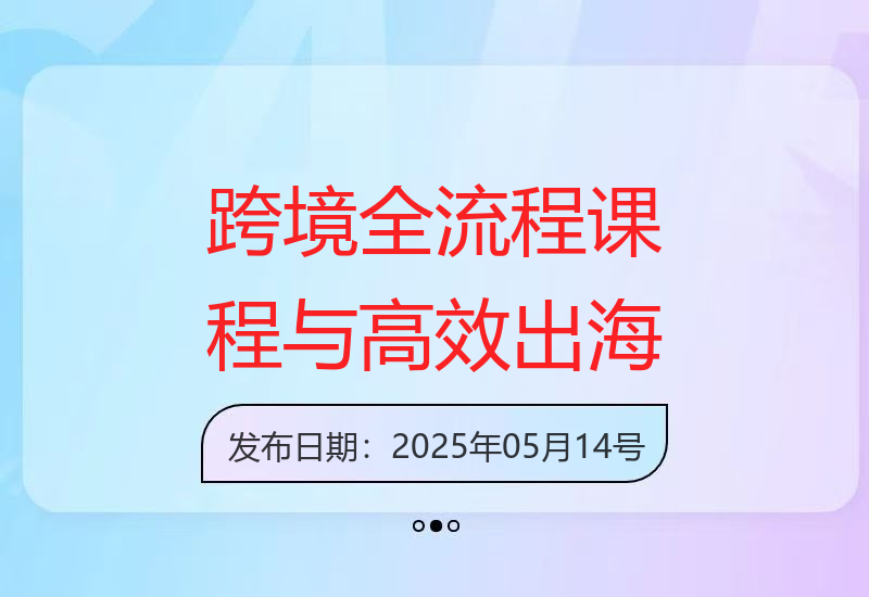 跨境电商全流程课程：社媒运营与独立站搭建，掌握选品和流量技巧-小肥鱼网创-十年互联网创业实战派 | 专注精准流量获取与转化