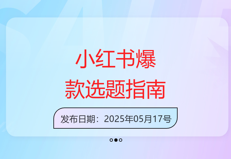 小红书运营干货：爆款选题精准定位与电商变现技巧分享-小肥鱼网创-十年互联网创业实战派 | 专注精准流量获取与转化