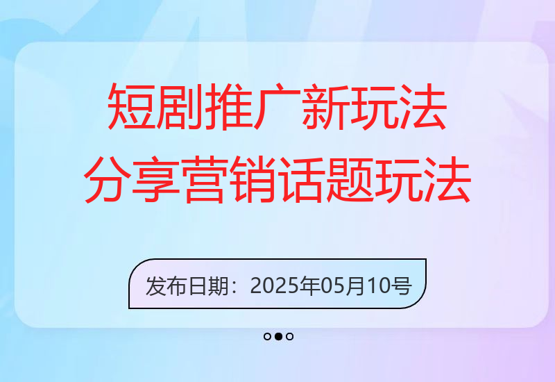 短剧推广新玩法分享，营销话题玩法实操全流程-小肥鱼网创-十年互联网创业实战派 | 专注精准流量获取与转化