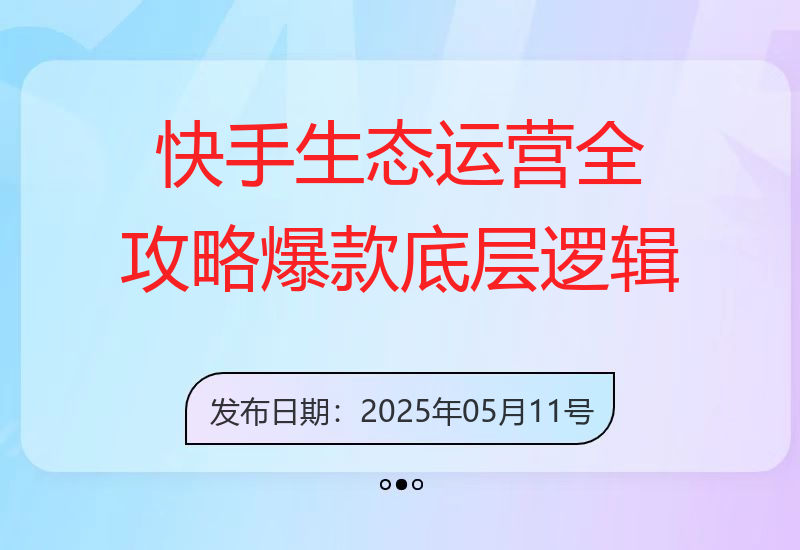 快手生态运营全攻略：爆款底层逻辑，矩阵搭建，剪映特效与直播带货技巧-小肥鱼网创-十年互联网创业实战派 | 专注精准流量获取与转化