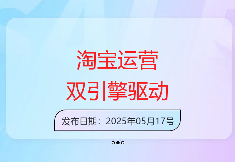淘宝运营训练营：5月更新，双流量引擎驱动搜索推荐-小肥鱼网创-十年互联网创业实战派 | 专注精准流量获取与转化
