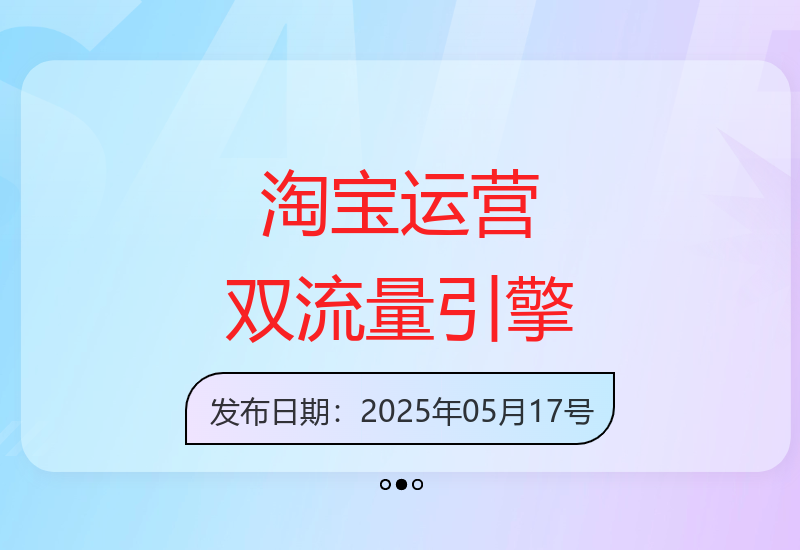 淘宝运营训练营5月更新：驱动搜索推荐双引擎-小肥鱼网创-十年互联网创业实战派 | 专注精准流量获取与转化