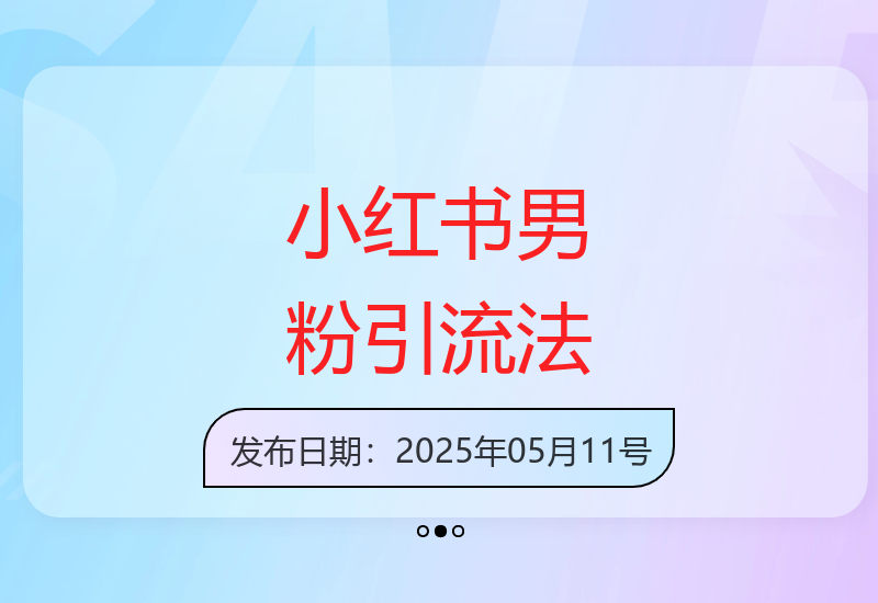 小红书男性用户高效引流策略 轻松涨粉99+实现稳定变现-小肥鱼网创-十年互联网创业实战派 | 专注精准流量获取与转化