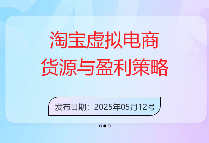 淘宝虚拟电商如何运营：0成本货源获取、多爆款单店经营和微付费优化盈利模式-小肥鱼网创-十年互联网创业实战派 | 专注精准流量获取与转化