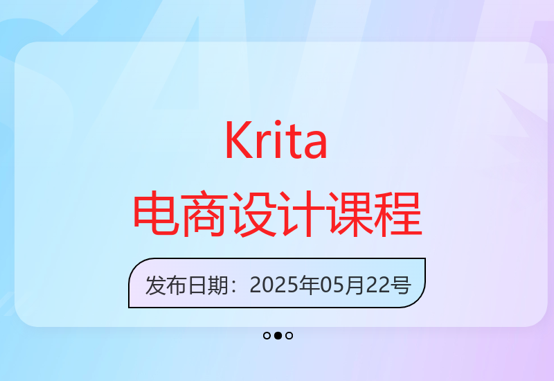 Krita电商设计全技能解锁：从入门到高手